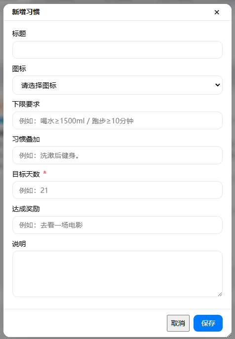 新增习惯
