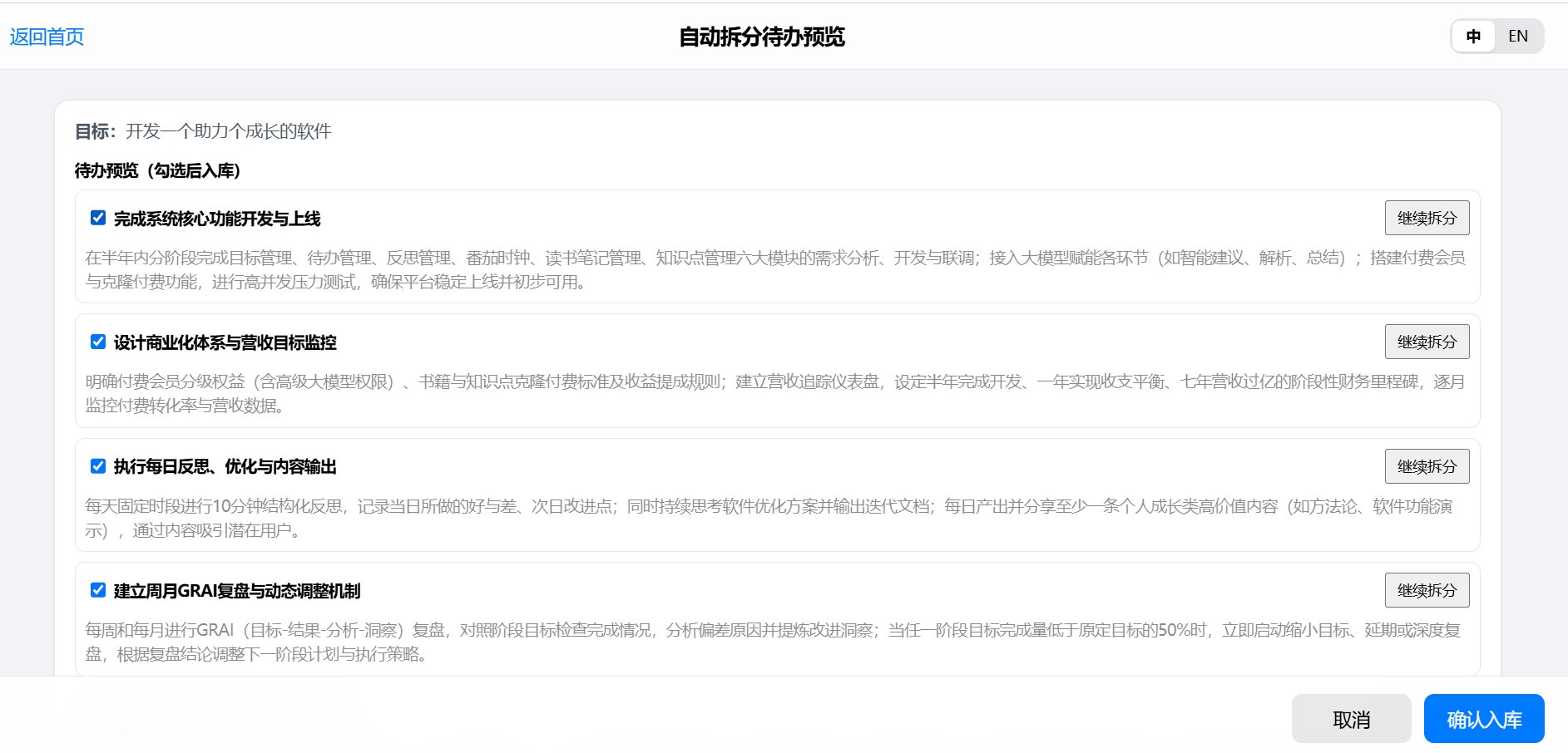 AI 目标自动拆分成待办