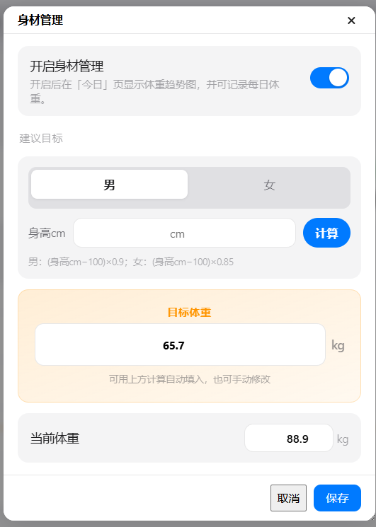 身材管理设置页：输入身高后自动计算目标体重
