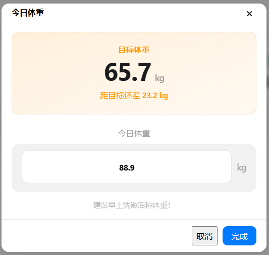 记录今日体重弹窗